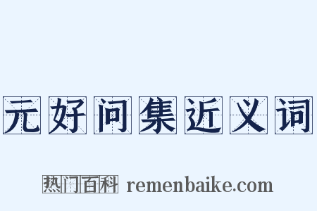 元好问集近义词是什么意思的图片